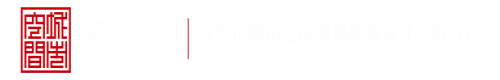 美女与男生操小软件深圳市城市空间规划建筑设计有限公司